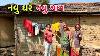 નવુ ઘર 🏠 નવુ ગામ  New Home And New Village  Cotton Work  Family Lifestyle [upl. by Vihs892]