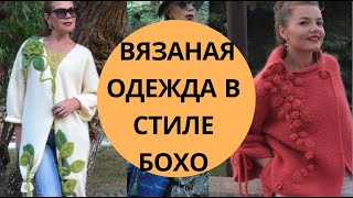 Вязаная одежда бохо  Ручные работы Светланы Волкодав  Одежда  бохо  Красота и Настроение [upl. by Eirellav]