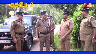 Ambalangoda police Station  Yukthiya 2 [upl. by Nutter]