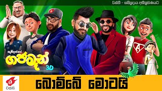 Bombe Motai  Gajaman 3D  Anushka Udana ft Sunil Perera  Wasthi Productions [upl. by Aihsenat954]