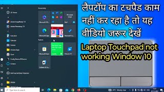 Laptop Touchpad Not Working  Laptop Touchpad Not Working Windows 10 [upl. by Ahsoet443]