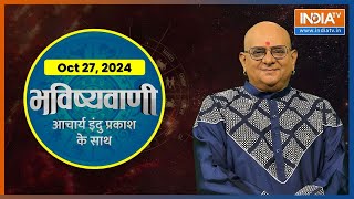 Aaj Ka Rashifal Shubh Muhurat  Today Bhavishyavani with Acharya Indu Prakash Oct 27 2024 [upl. by Latvina]