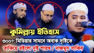 ৩০০ মিডিয়ার সামনে কুরআন তেলাওয়াত শুনে অবাক দৃষ্টিতে তাকিয়ে রইলো দুই শায়খ Nazmus Sakib 2022 [upl. by Sudnak]