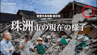 【 能登半島地震 】石川県珠洲市8月来訪記 ゲスト：北野進さん 黒岩哲彦さん [upl. by Rudiger]