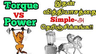 Torque vs Power  Simple Comparison  Explained in Tamil  Mech Edu Tamil [upl. by Sofer933]