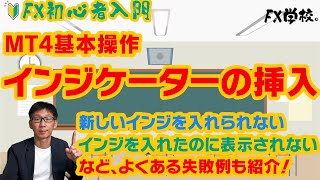 MT4基本操作｜インジケーターの入れ方を徹底解説 [upl. by Jews]