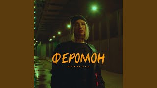 ФЕРОМОН [upl. by Odille]