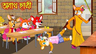 অনাথ ছাত্রী  Onath Chatri  Fox Cartoon  Rupkothar Golpo  Bangla Cartoon Golpo [upl. by Ffirahs]