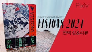 VISIONS ILLUSTRATORS BOOK 2024 望月けい 언박싱amp리뷰 씨존만화학원 [upl. by Enehs]