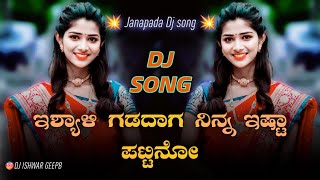 ಇಶ್ಯಾಳಿ ಗಡದಾಗ ನಿನ್ನ ಇಷ್ಟಾ ಪಟ್ಟಿನೋ  Isyali Gadadhaga Nin Ista Pattino  GeePB  Janapada Dj Song [upl. by Nylaras]