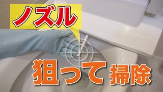 【命中】トイレノズルを狙って掃除！温水洗浄便座ノズルの洗浄方法  くらしのマーケット [upl. by Loma404]