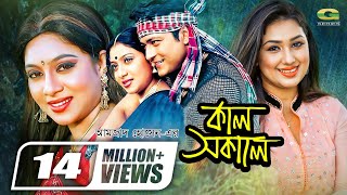 Kal Sokale  কাল সকালে  Bangla Full Movie  Apu Biswas  Ferdous  Shabnur GSeriesBanglaMovies [upl. by Eerak]