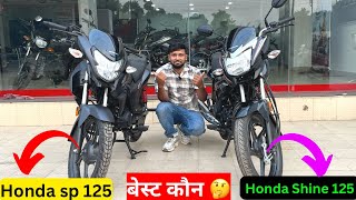 Honda SP 125 New Model vs Honda Shine 125 New Model दोनों मैं बेस्ट 🤔कौन है [upl. by Naiva524]