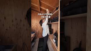 アウトドア好き必見！木の家🏠roomtour 注文住宅 新築 秋田 施工事例 2ldk ルームツアー shorts [upl. by Paolo]