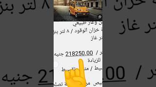 سعر عربيه كيوت بجاج فى مصر يصدم الجميع ‼️ [upl. by Landahl]