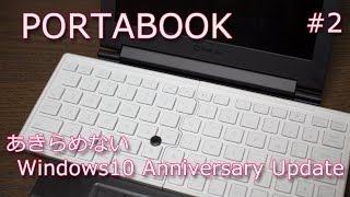 【ガジェット】PORTABOOKのWindows10アップデートをUSBメモリーから実行 [upl. by Naida]