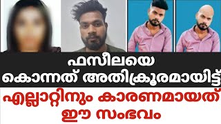 ഫസീലയെ കൊന്നത് അതിക്രൂരമായിട്ട്എല്ലാറ്റിനും കാരണമായത് ഈ സംഭവം [upl. by Bourque20]