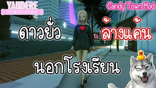 ดาวยั่ว quotล้างแค้นquot นอกโรงเรียนในเมืองลอยฟ้าสุดเลิศ  Yandere Simulator Candy Town Mod [upl. by Linus127]