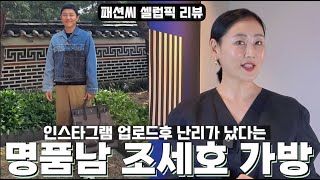 올 한해 난리 났던 명품 남 조세호의 남자 빅백 바로 그 가방 생생 리뷰해볼까요 연예인 [upl. by Rimhsak]