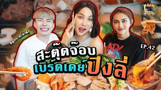 สะตุ๊ดจ๊อบภาค2 EP42 เบิร์ดเดย์ ปิงลี่ [upl. by The164]