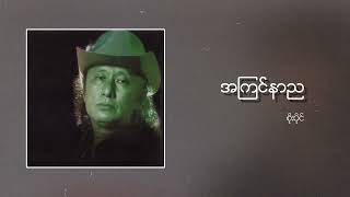 စိုးပိုင်  အကြင်နာည Audio [upl. by Marcus442]