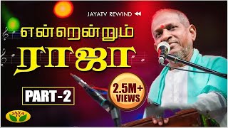 இளையராஜாவின் பிரமாண்ட இசை நிகழ்ச்சி  Part  2  Maestro Ilayaraja  Endrendrum Ilaiyaraaja  JAYATV [upl. by Nicolis79]