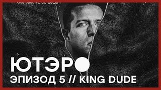 KING DUDE  ЮТЭРО ЭПИЗОД 5  UTERO EPISODE 5 [upl. by Naghem475]