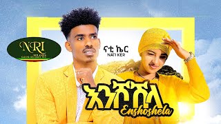 Nati Ker  Enshoshila  ናቲ ኬር  እንሾሽላ  New Ethiopian Guragigna Music 2023 Official Video [upl. by Carlos]