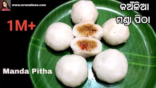 ଆମ ଓଡ଼ିଶାର ଘରୋଇ ମଣ୍ଡା ପିଠା 👌  Manda Pitha Recipe  Mrunalinee  Odia Authentic [upl. by Bourke]