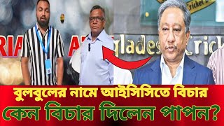 বুলবুলের নামে আইসিসিতে বিচার দিলেন পাপন ICC  Papon [upl. by Adnilav]