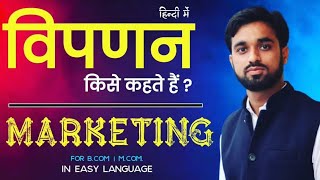 मार्केटिंग विपरण क्या है  अर्थ परिभाषा । Marketing in Hindi । Meaning amp Definition in Hindi। [upl. by Edmondo]