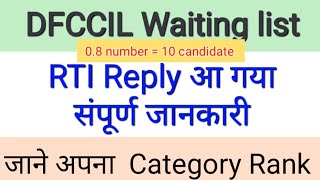 dfccil waiting list  RTI reply आ गया  08 नंबर पर 10 candidate dfccil waiting list संपूर्ण जानकारी [upl. by Elletsirk]