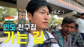 🇮🇳 작년 인도여행중 만난 친구집 찾아가기7 [upl. by Lowrance]