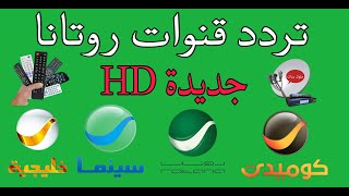 تردد قنوات روتانا سينما الجديد ROTANA CINEMA 1 2 الجديدة بعد التعديل على العرب سات 2024 [upl. by Alolomo471]