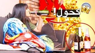 مقلب انا سكرانة بأمي عصبت جداااا [upl. by Lemor263]