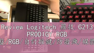 Review Logitech 羅技 G213 PRODIGY RGB 電競鍵盤RGB自訂按鍵防潑濺媒體控制鍵 [upl. by Inaoj]