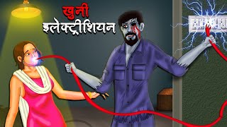 खुनी इलेक्ट्रीशियन  Khuni Electrician  Hindi Kahaniya  Stories in Hindi  Horror Stories in Hindi [upl. by Ares]