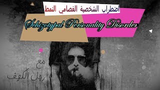 20 Schizotypal Personality Disorder اضطراب الشخصية الفصامي النمط [upl. by Illene]