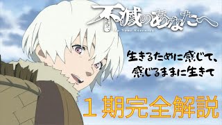 【不滅のあなたへ】皆の生きてた時のこと たくさん思い出してあげて １期を完全解説。【３期決定‼】 [upl. by Lenz]