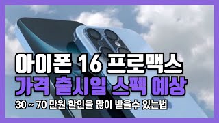 아이폰 16 프로맥스 가격 출시일 스펙 예상 정보 싸게사는법 [upl. by Einimod239]