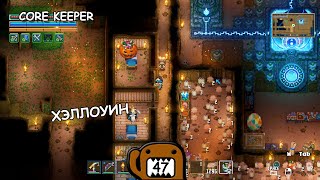 ХЭЛЛОУИН  47 ПРОХОЖДЕНИЕ CORE KEEPER [upl. by Liahcim613]