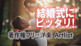 結婚式にピッタリな著作権フリーBGM オススメ15選 Artlist [upl. by Nylrebma359]