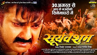 30अगस्त Release  Sooryavansham  Pawan Singh  Astha Singh  सूर्यवंशम  Bhojpuri Movie [upl. by Lein]