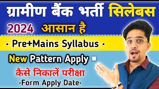 Gramin Bank New Vacancy Syllabus Details 2024  पोस्ट गजब सैलरी IBPS Gramin Bank Bharti Syllabus [upl. by Eniksre]