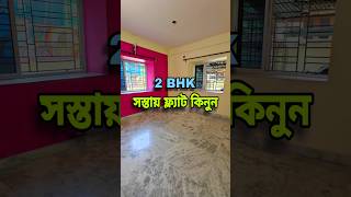 কম দামে 2bhk ফ্ল্যাট পাবেন  shorts houseshorts 2bhkflat [upl. by Elorac]