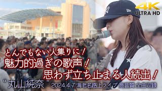 【 歌うま 】魅力的過ぎの歌声！とんでもない人集りに！ quot 丸山純奈 quot 202447 海老名路上ライブ 全曲収録 超高音質 4K映像 [upl. by Enohs]