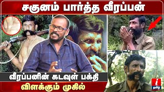 சகுனம் பார்த்த வீரப்பன்  விளக்கும் முகில்  Mugilan Veerappan Interview Latest  Veerappan Story [upl. by Rus503]