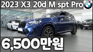 BMW 공식인증중고차 BPS  X3 xDrive 20d M spt Pro  2023년 5월 등록  4000km 주행  6500만원 [upl. by Ethben273]