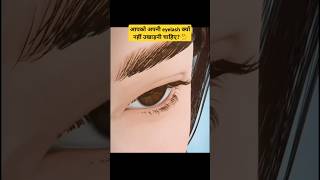 आपको अपनी eyelash क्यों नहीं उखाड़नी चाहिए🤔ytshorts facts shorts eyelashes viral trendingnew [upl. by Afton652]