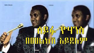 ሰይፉ ዩሀንስበመልክሽ አይደለም ll Seyifu YohannesBemelekshe Aydelem Vintage1888 [upl. by Kast]